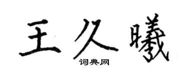 何伯昌王久曦楷书个性签名怎么写