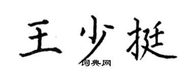 何伯昌王少挺楷书个性签名怎么写