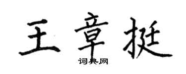 何伯昌王章挺楷书个性签名怎么写