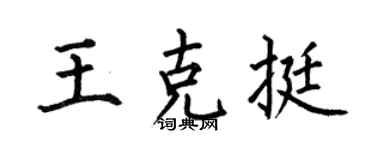 何伯昌王克挺楷书个性签名怎么写