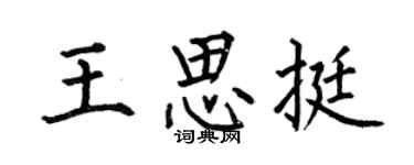 何伯昌王思挺楷书个性签名怎么写