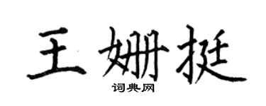 何伯昌王姗挺楷书个性签名怎么写