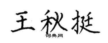 何伯昌王秋挺楷书个性签名怎么写