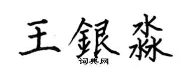 何伯昌王银淼楷书个性签名怎么写