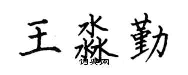 何伯昌王淼勤楷书个性签名怎么写