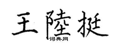 何伯昌王陆挺楷书个性签名怎么写