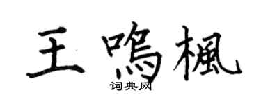 何伯昌王鸣枫楷书个性签名怎么写