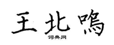 何伯昌王北鸣楷书个性签名怎么写