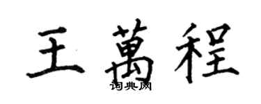 何伯昌王万程楷书个性签名怎么写