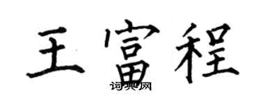 何伯昌王富程楷书个性签名怎么写