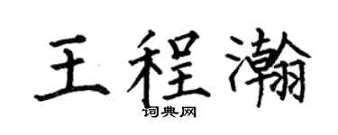 何伯昌王程瀚楷书个性签名怎么写