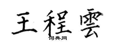 何伯昌王程云楷书个性签名怎么写