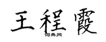 何伯昌王程霞楷书个性签名怎么写