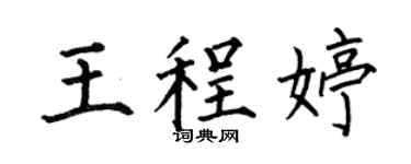 何伯昌王程婷楷书个性签名怎么写