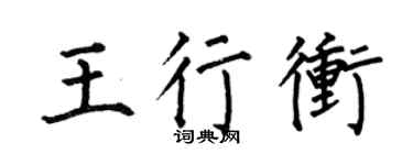 何伯昌王行冲楷书个性签名怎么写