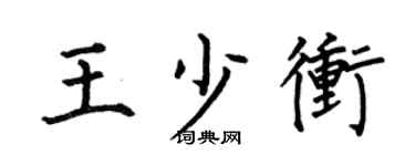 何伯昌王少冲楷书个性签名怎么写