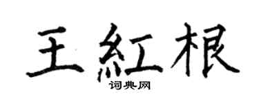 何伯昌王红根楷书个性签名怎么写