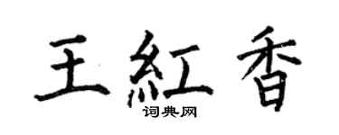 何伯昌王红香楷书个性签名怎么写