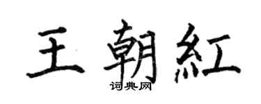 何伯昌王朝红楷书个性签名怎么写