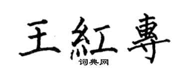 何伯昌王红专楷书个性签名怎么写