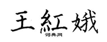 何伯昌王红娥楷书个性签名怎么写