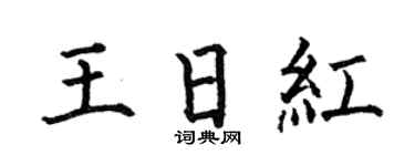 何伯昌王日红楷书个性签名怎么写