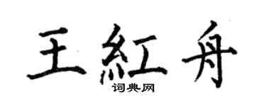 何伯昌王红舟楷书个性签名怎么写