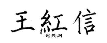 何伯昌王红信楷书个性签名怎么写