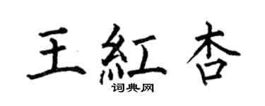 何伯昌王红杏楷书个性签名怎么写