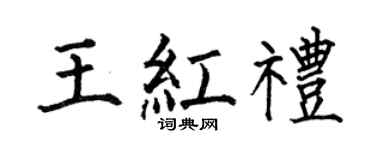 何伯昌王红礼楷书个性签名怎么写