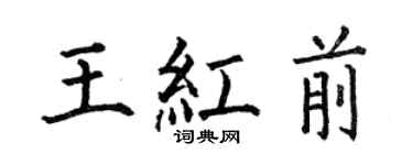 何伯昌王红前楷书个性签名怎么写