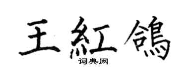 何伯昌王红鸽楷书个性签名怎么写