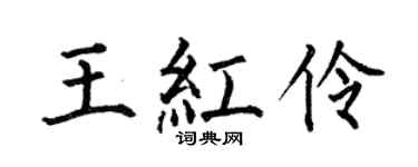 何伯昌王红伶楷书个性签名怎么写