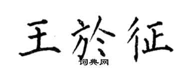 何伯昌王于征楷书个性签名怎么写