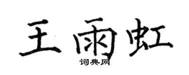 何伯昌王雨虹楷书个性签名怎么写