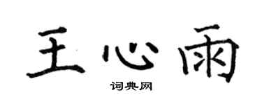 何伯昌王心雨楷书个性签名怎么写