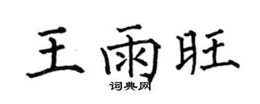 何伯昌王雨旺楷书个性签名怎么写