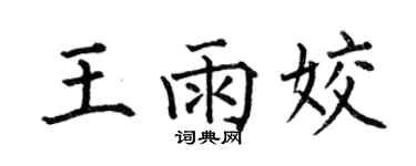 何伯昌王雨姣楷书个性签名怎么写