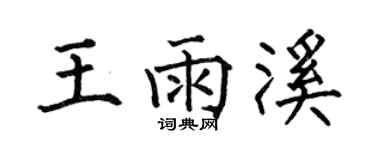 何伯昌王雨溪楷书个性签名怎么写