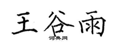 何伯昌王谷雨楷书个性签名怎么写