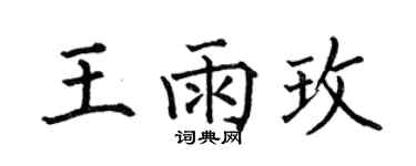 何伯昌王雨玫楷书个性签名怎么写