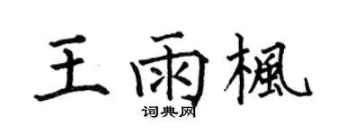 何伯昌王雨枫楷书个性签名怎么写