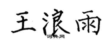 何伯昌王浪雨楷书个性签名怎么写