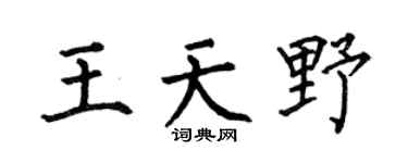 何伯昌王天野楷书个性签名怎么写