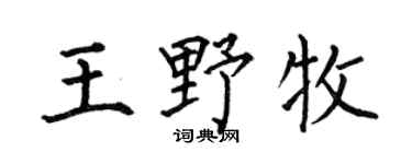 何伯昌王野牧楷书个性签名怎么写