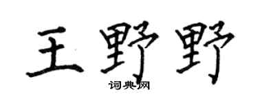 何伯昌王野野楷书个性签名怎么写