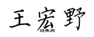 何伯昌王宏野楷书个性签名怎么写