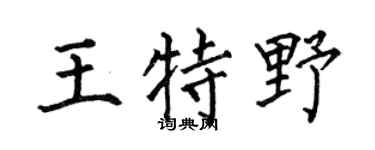 何伯昌王特野楷书个性签名怎么写