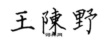 何伯昌王陈野楷书个性签名怎么写