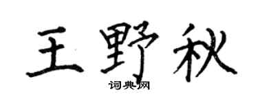 何伯昌王野秋楷书个性签名怎么写